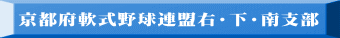 京都府軟式野球連盟右・下・南支部 