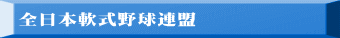 全日本軟式野球連盟