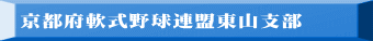 京都府軟式野球連盟東山支部
