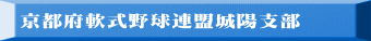 京都府軟式野球連盟城陽支部