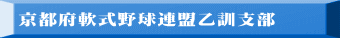 京都府軟式野球連盟乙訓支部