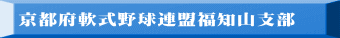 京都府軟式野球連盟福知山支部
