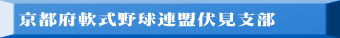 京都府軟式野球連盟伏見支部