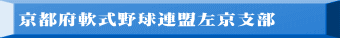 京都府軟式野球連盟左京支部