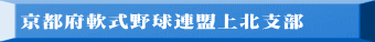 京都府軟式野球連盟上北支部