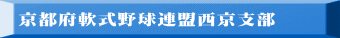 京都府軟式野球連盟西京支部