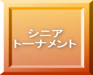 シニア トーナメント